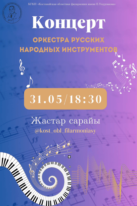 Концерт оркестра русских народных инструментов  