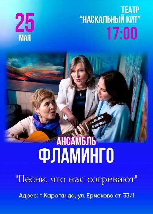 "Песни, что нас согревают" Ансамбль Фламинго