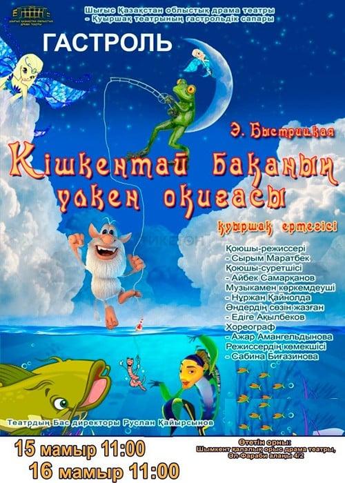  «Кішкентай бақаның үлкен оқиғасы» Шығыс Қазақстан облыстық драма театры Қуыршақ театрының гастрольдік сапары