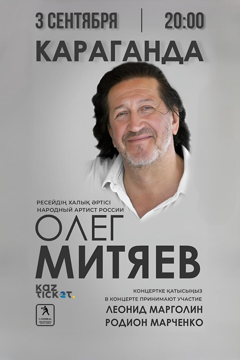 Олег Митяев в Караганде