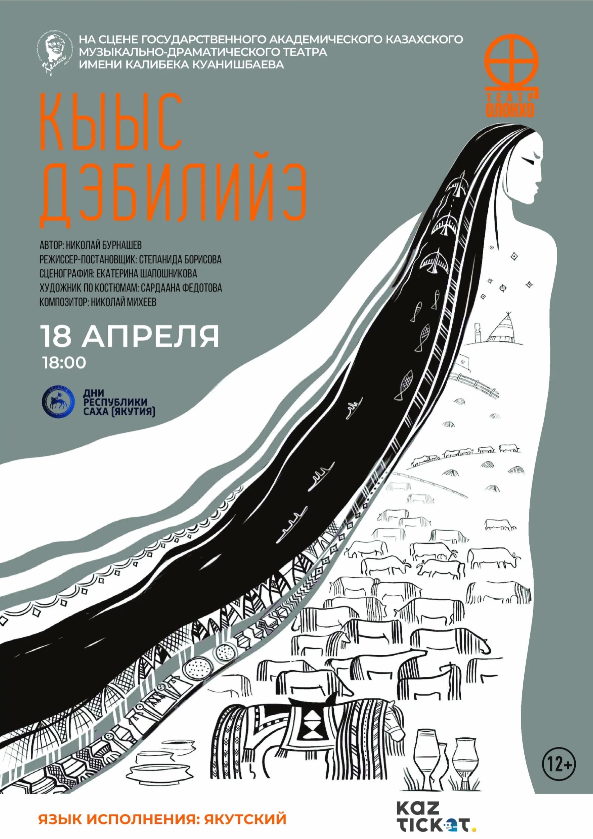 КЫЫС ДЭБИЛИЙЭ