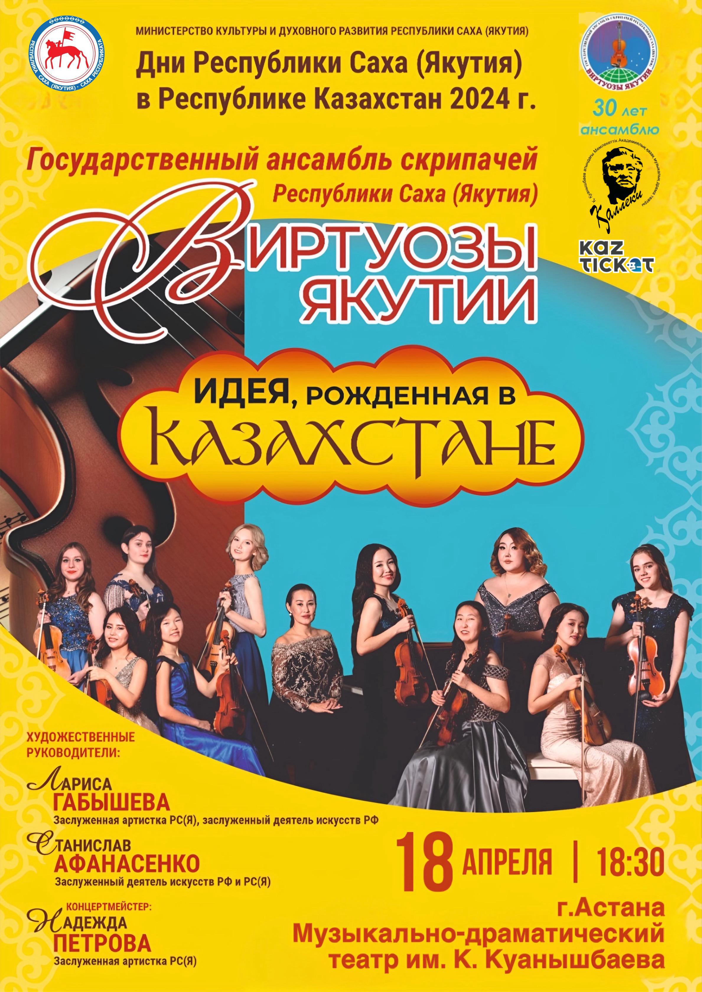 "Виртуозы Якутии"