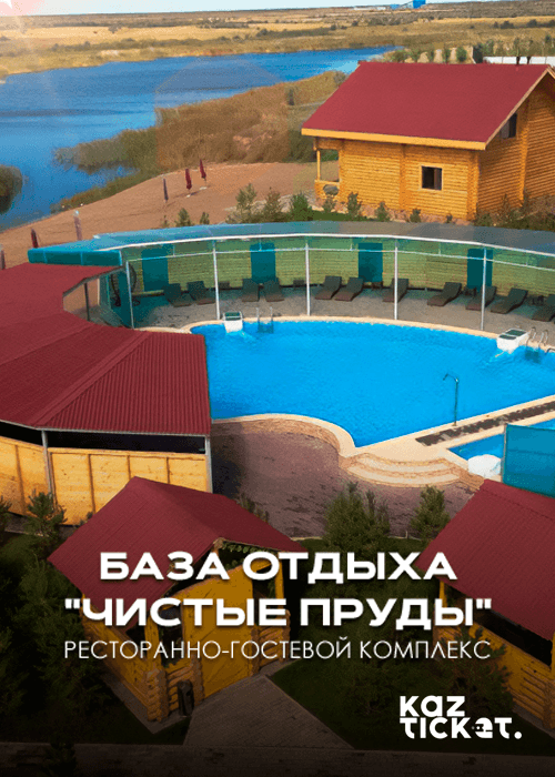 База отдыха "Чистые пруды"