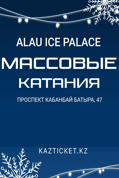 Массовые катания "Алау" 