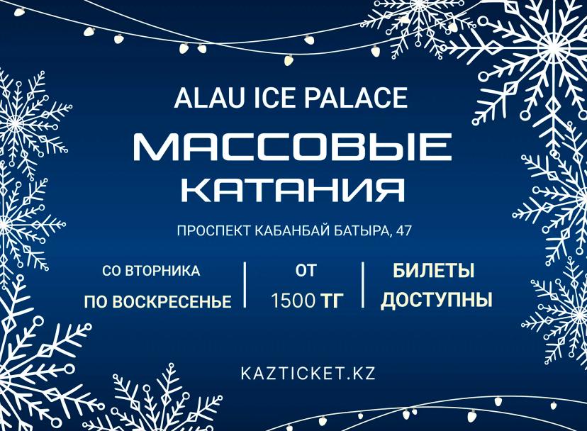 Массовые катания "Алау" 