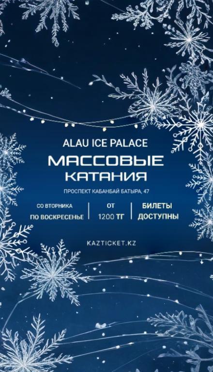 Массовые катания "Алау" 