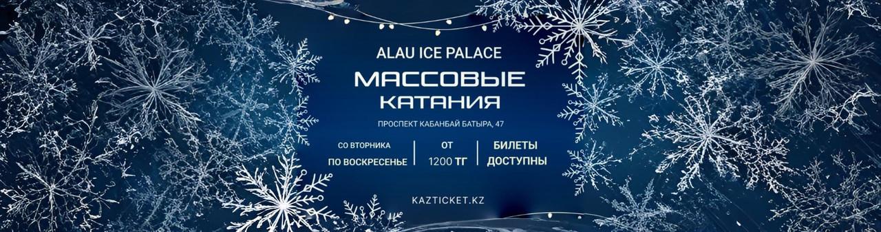 Массовые катания "Алау" 