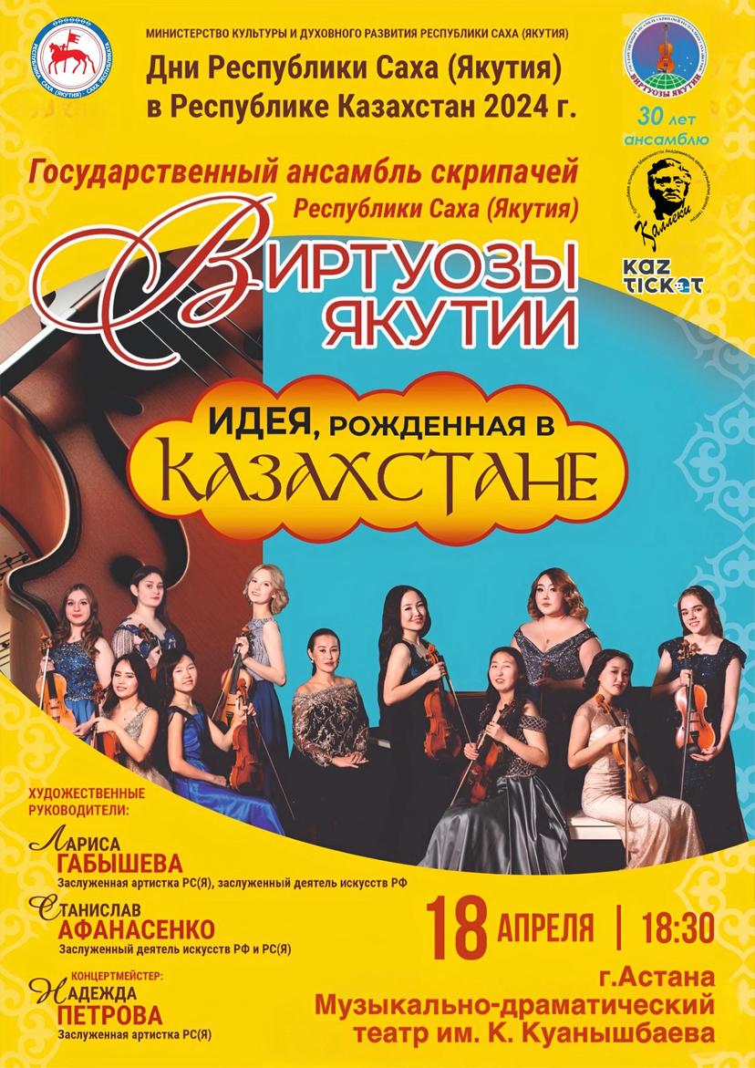 "Виртуозы Якутии"